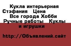 Кукла интерьерная Стэфания › Цена ­ 25 000 - Все города Хобби. Ручные работы » Куклы и игрушки   